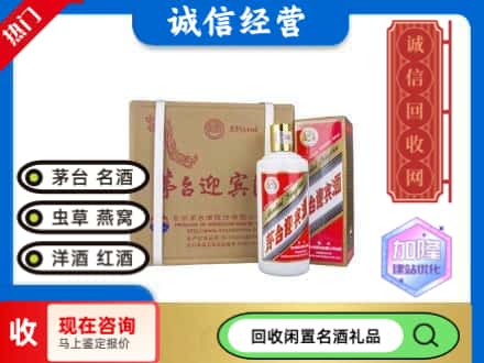博尔塔拉回收茅台酒迎宾酒